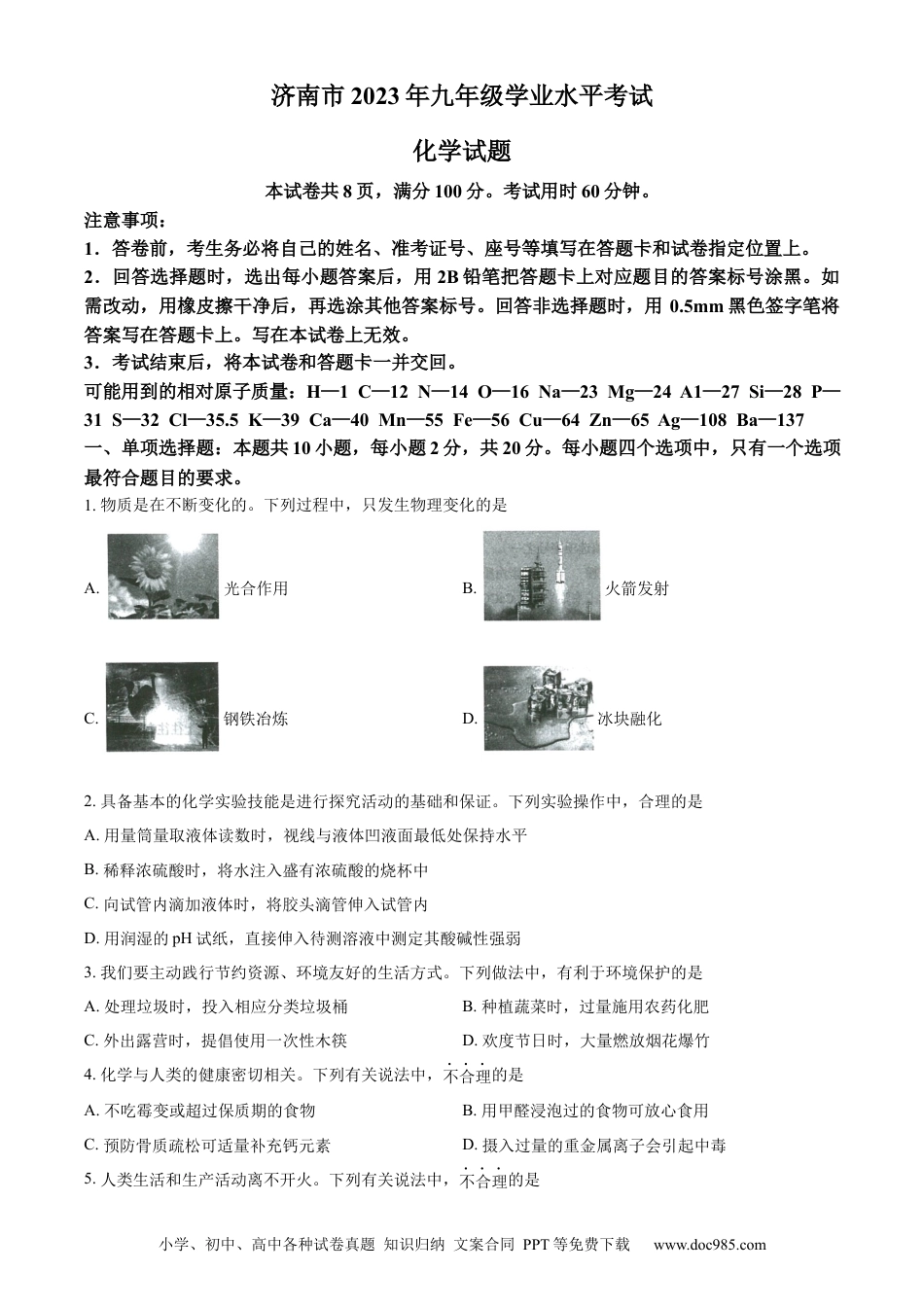 【中考历年真题】精品解析：2023年山东省济南市中考化学真题（原卷版）.docx