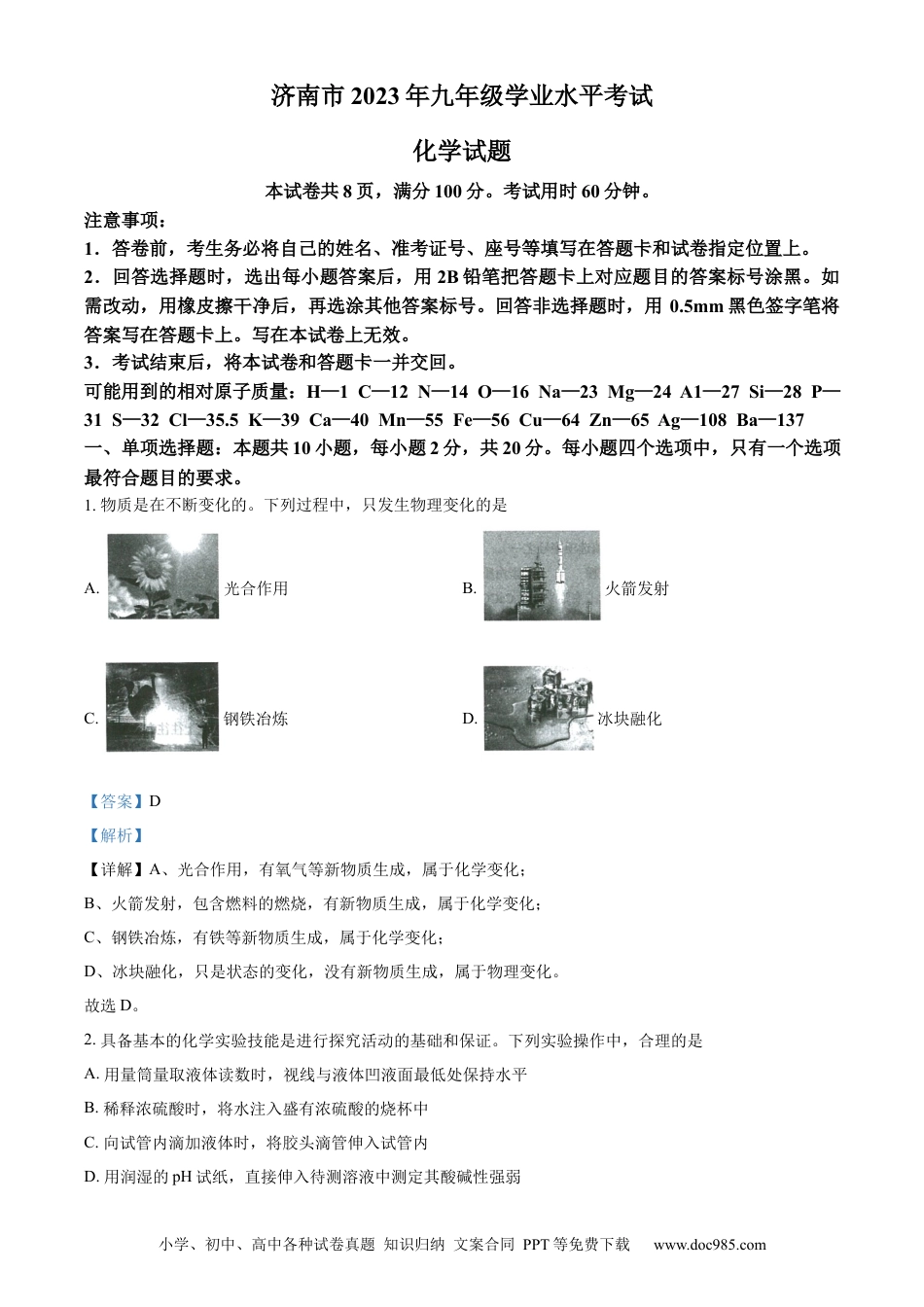 【中考历年真题】精品解析：2023年山东省济南市中考化学真题（解析版）.docx