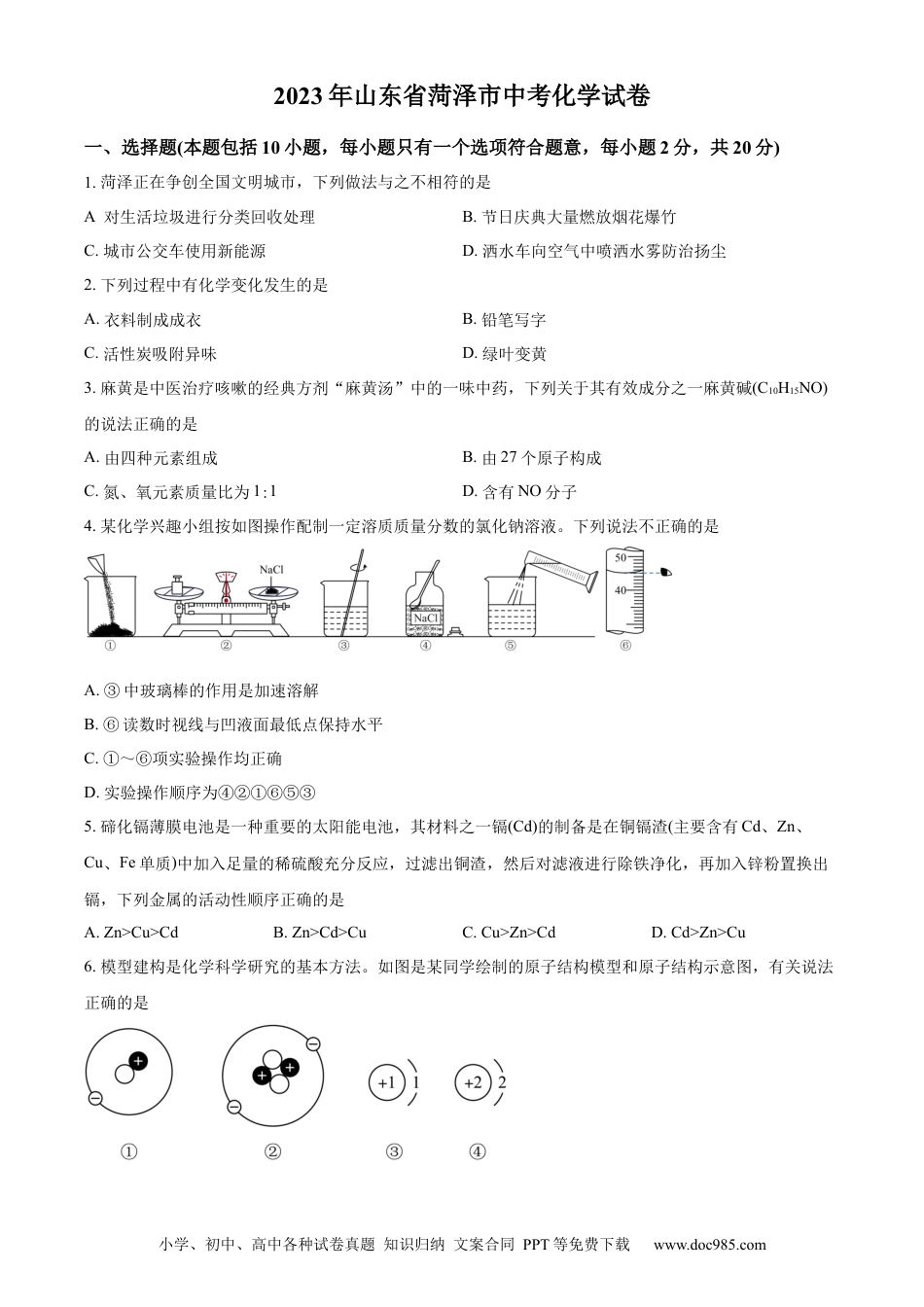 【中考历年真题】精品解析：2023年山东省菏泽市中考化学真题（原卷版）.docx