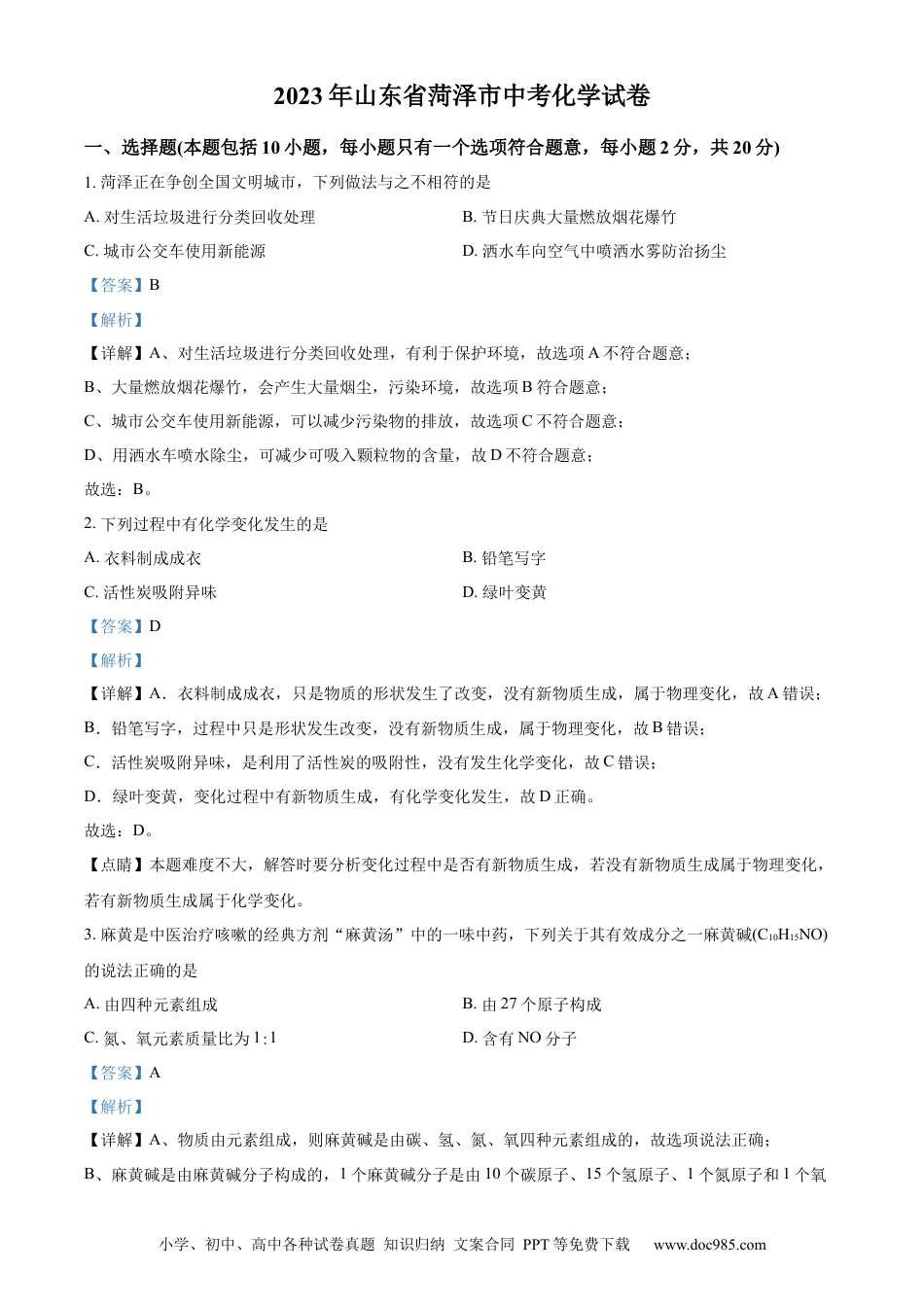 【中考历年真题】精品解析：2023年山东省菏泽市中考化学真题（解析版）.docx