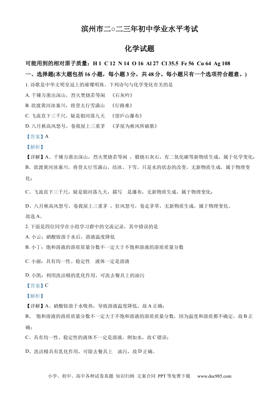 【中考历年真题】精品解析：2023年山东省滨州市中考化学真题（解析版）.docx