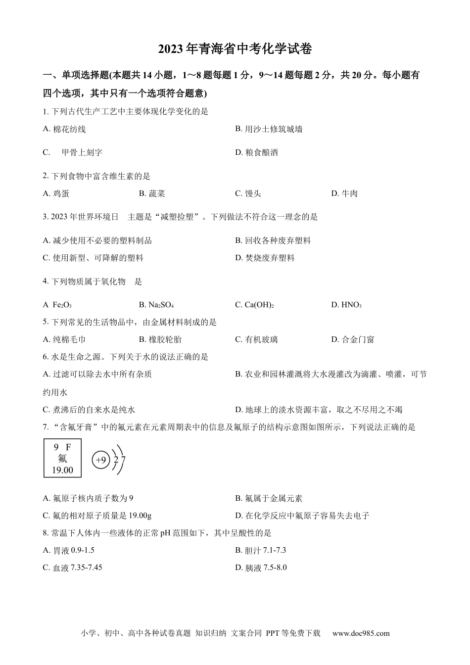 【中考历年真题】精品解析：2023年青海省中考化学真题（原卷版）.docx