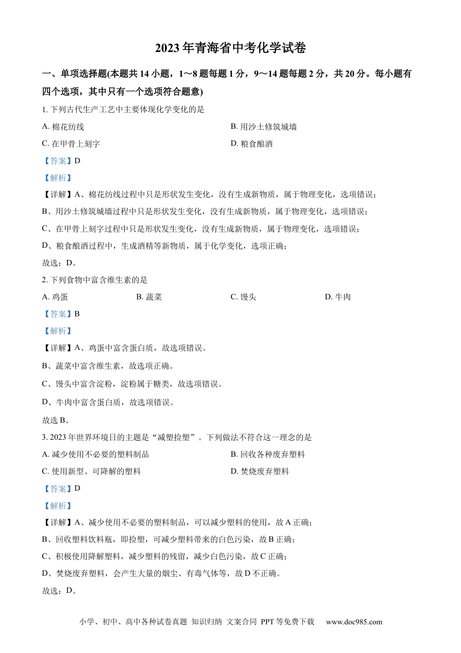 【中考历年真题】精品解析：2023年青海省中考化学真题（解析版）.docx