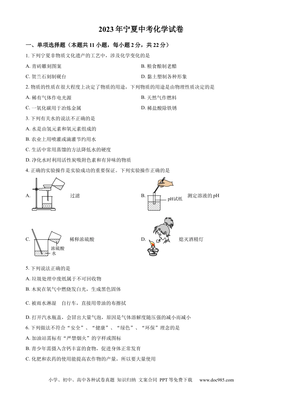 【中考历年真题】精品解析：2023年宁夏中考化学真题（原卷版）.docx
