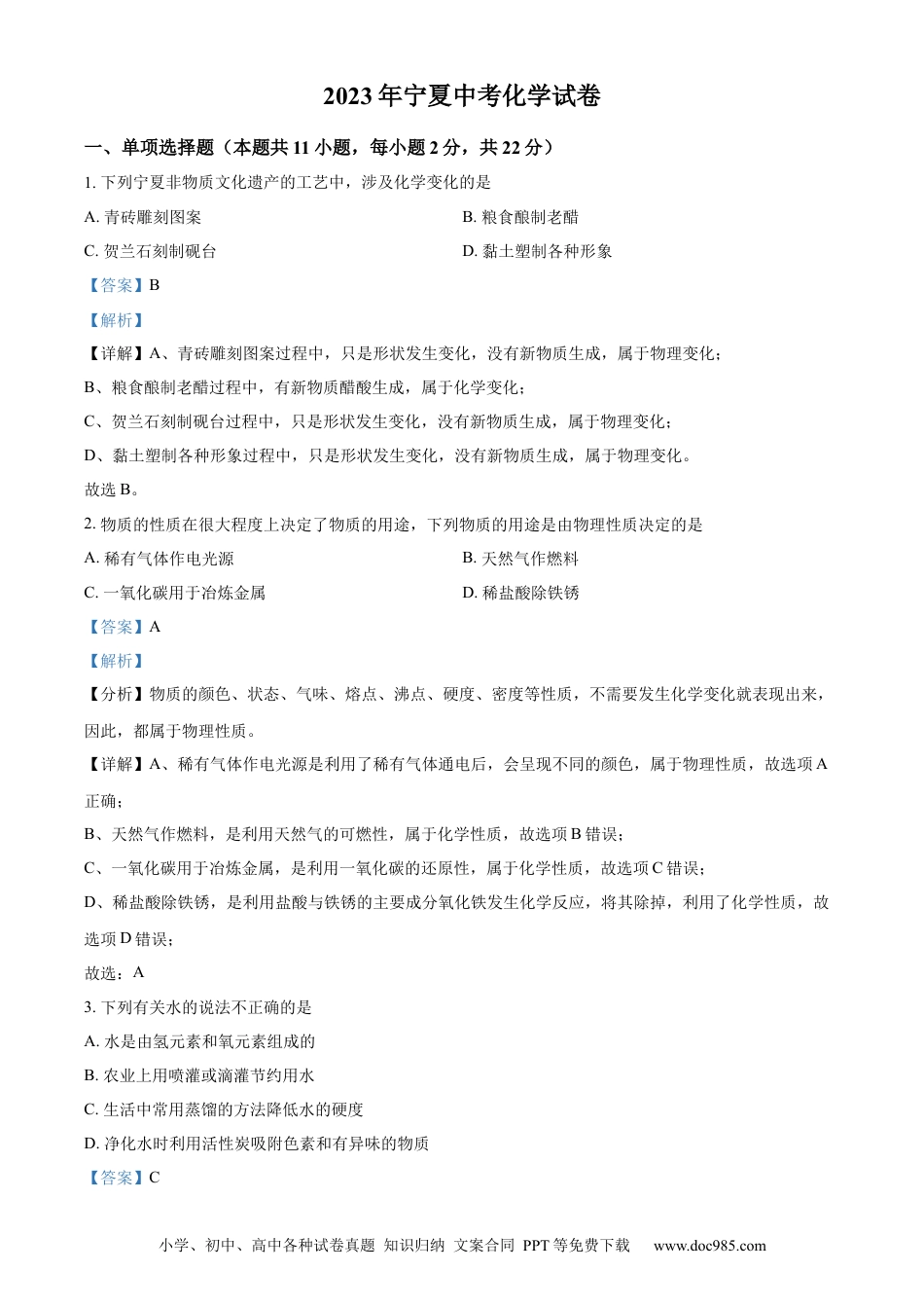 【中考历年真题】精品解析：2023年宁夏中考化学真题（解析版）.docx