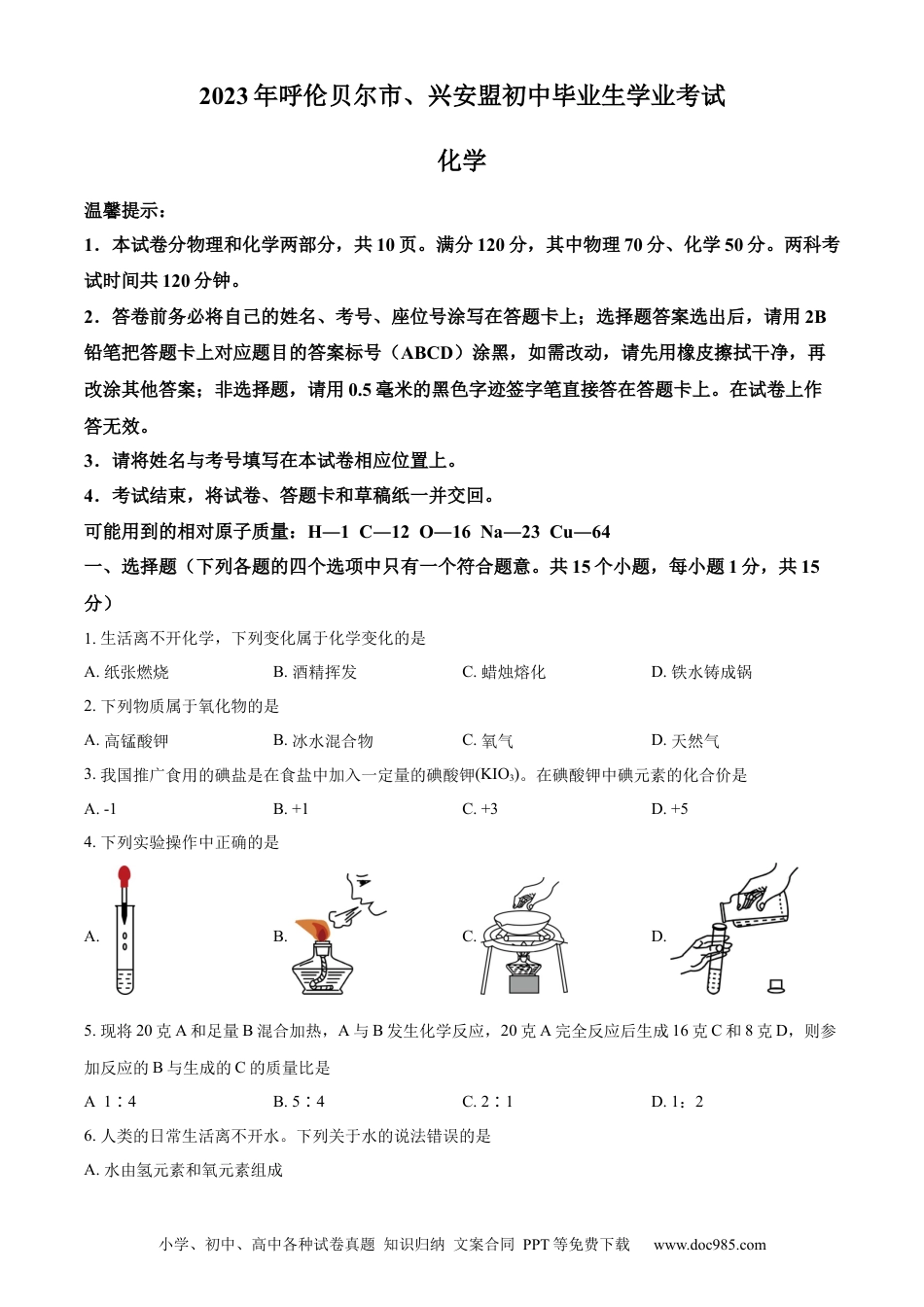 【中考历年真题】精品解析：2023年内蒙古自治区兴安盟、呼伦贝尔中考化学真题（原卷版）.docx