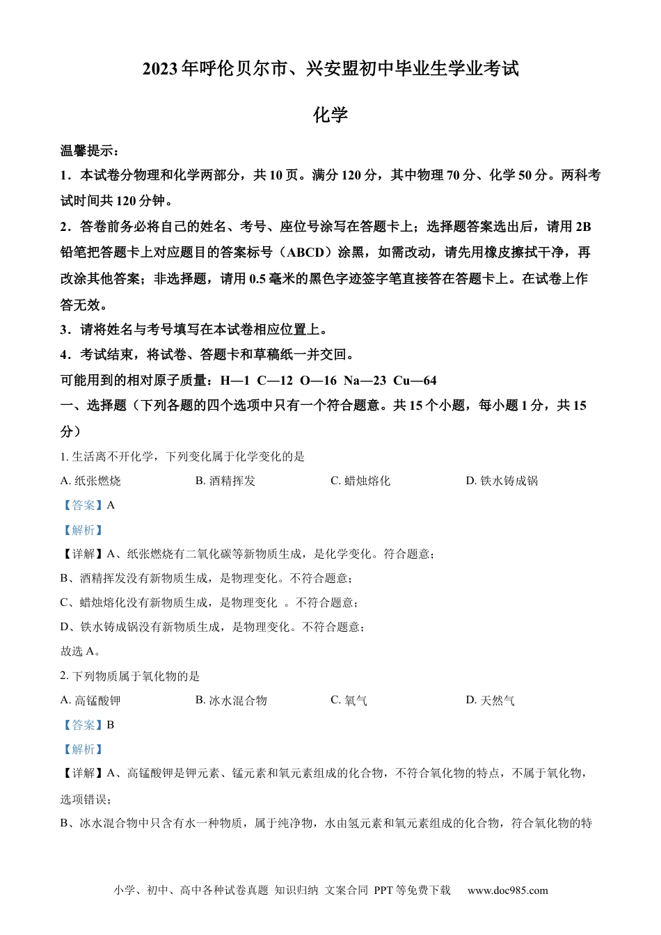 【中考历年真题】精品解析：2023年内蒙古自治区兴安盟、呼伦贝尔中考化学真题（解析版）.docx