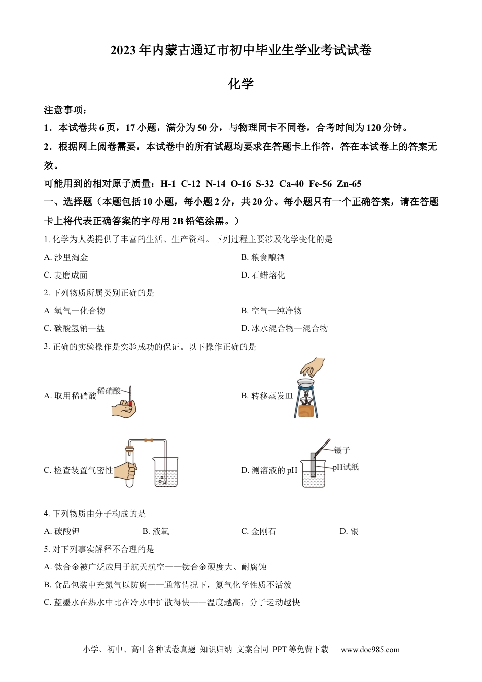 【中考历年真题】精品解析：2023年内蒙古通辽市中考化学真题（原卷版）.docx