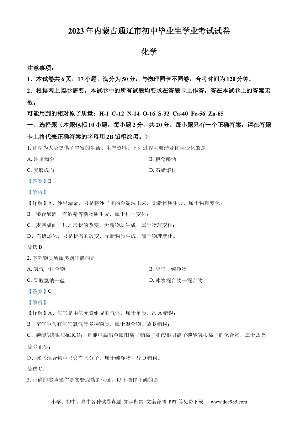 【中考历年真题】精品解析：2023年内蒙古通辽市中考化学真题（解析版）.docx
