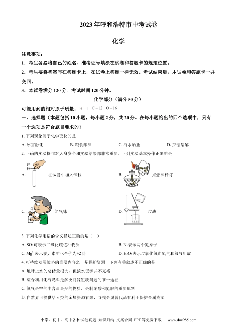 【中考历年真题】精品解析：2023年内蒙古呼和浩特市中考化学真题（原卷版）.docx