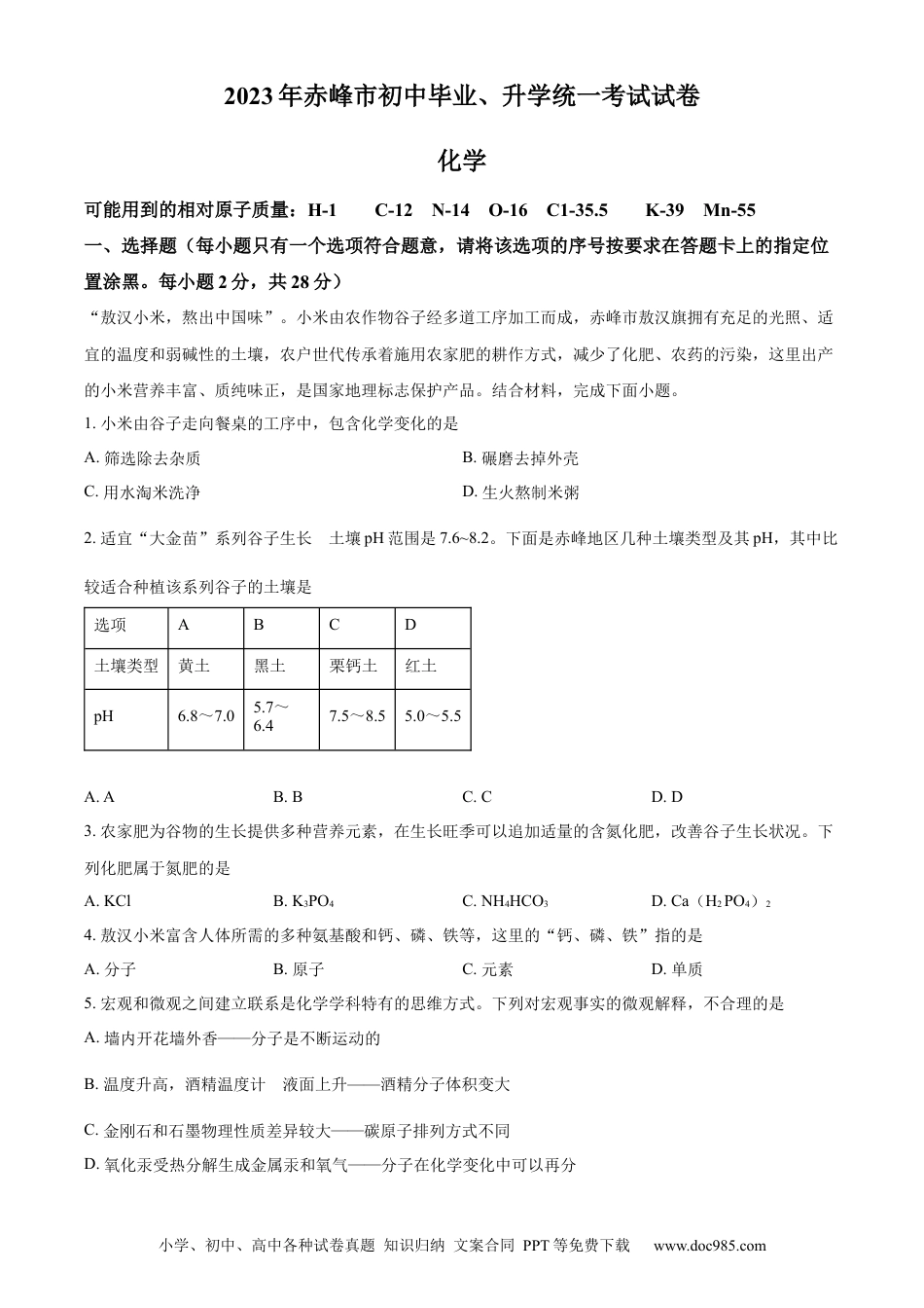 【中考历年真题】精品解析：2023年内蒙古赤峰市中考化学真题（原卷版）.docx