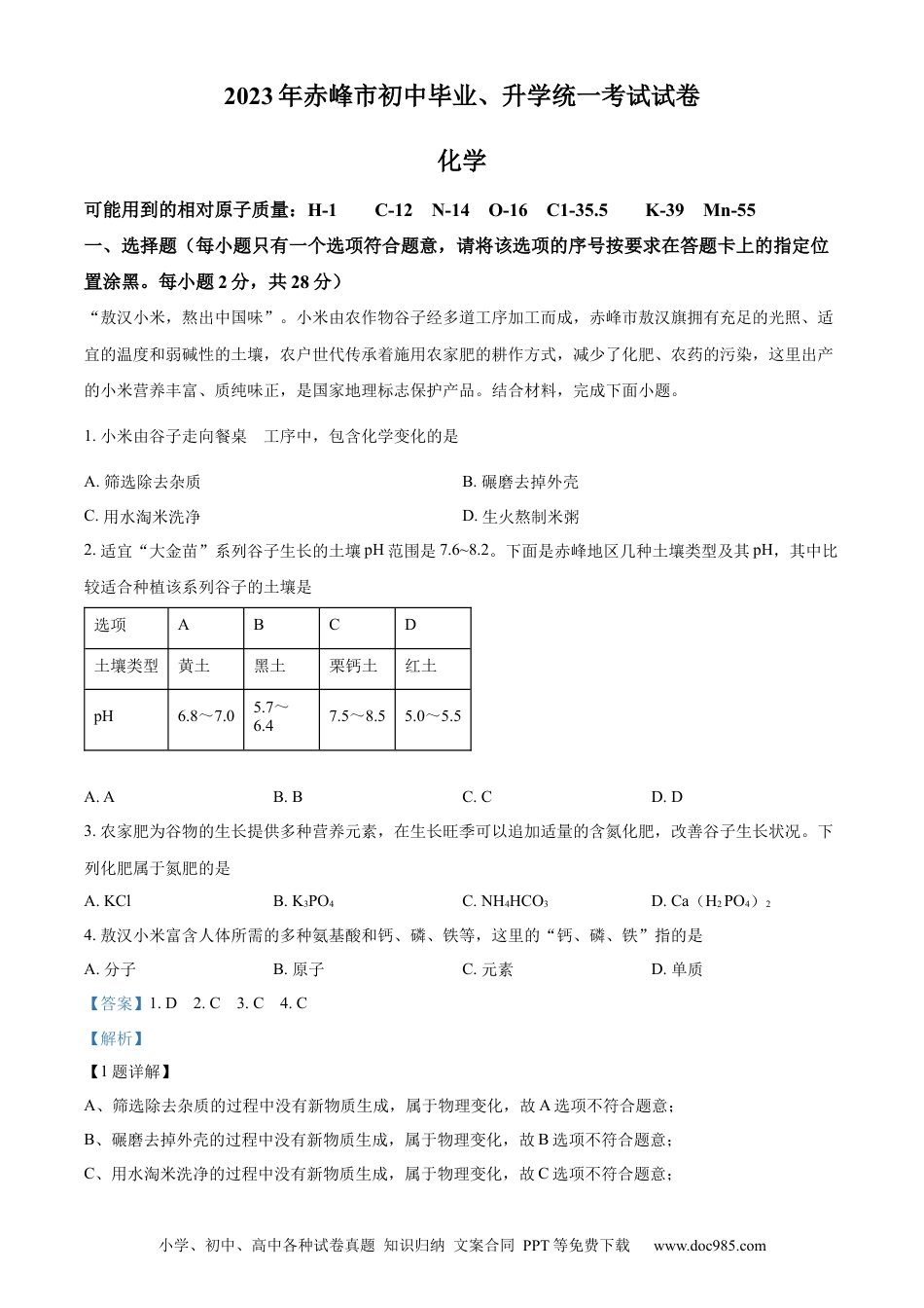【中考历年真题】精品解析：2023年内蒙古赤峰市中考化学真题（解析版）.docx