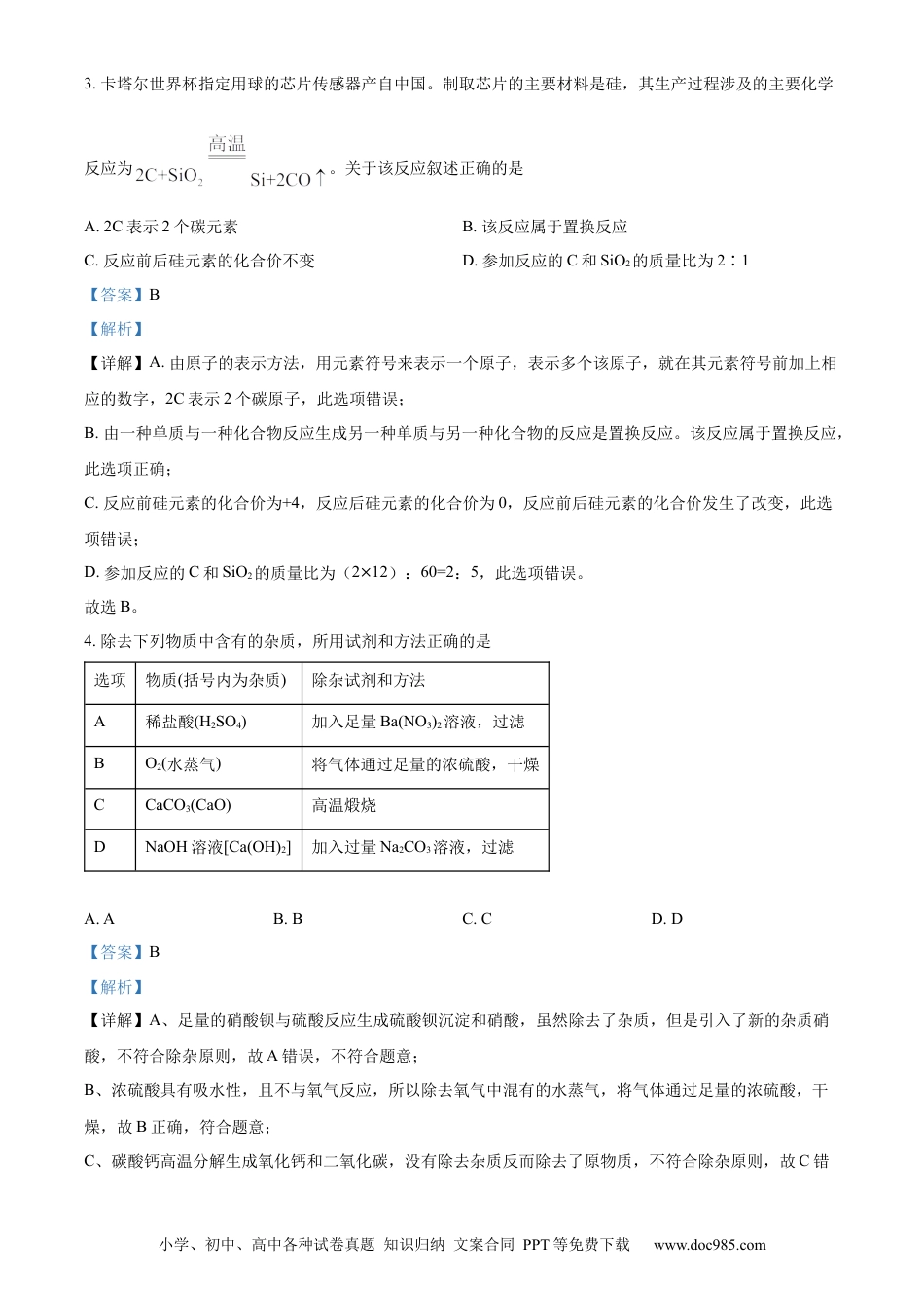 【中考历年真题】精品解析：2023年内蒙古包头市中考化学真题（解析版）.docx