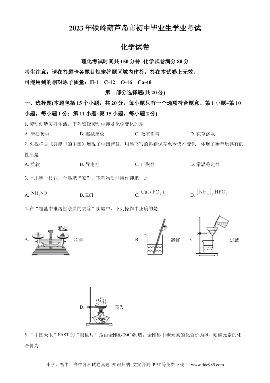 【中考历年真题】精品解析：2023年辽宁省铁岭市、葫芦岛市中考化学真题（原卷版）.docx