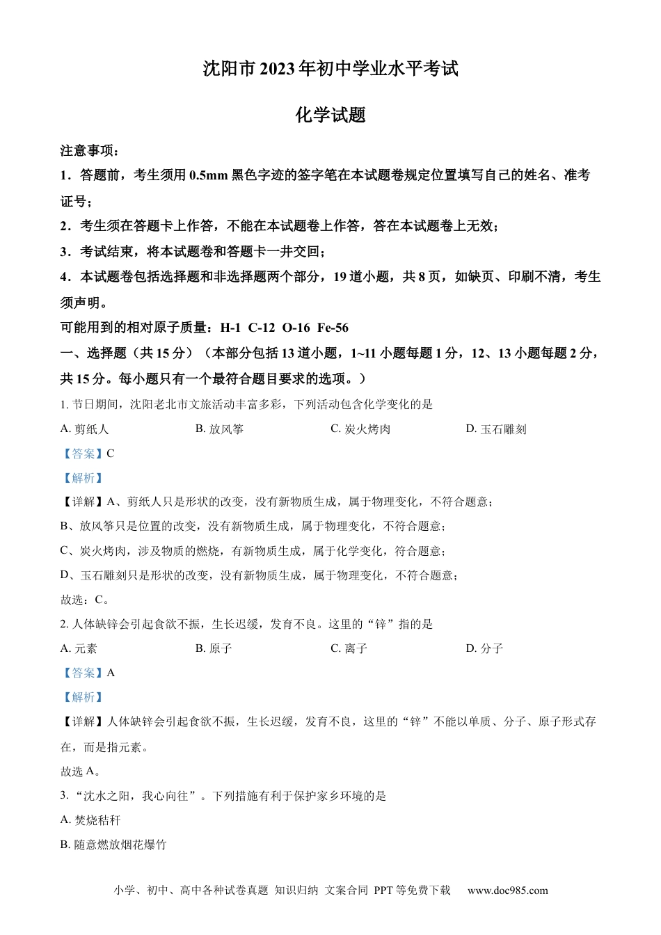【中考历年真题】精品解析：2023年辽宁省沈阳市中考化学真题（解析版）.docx