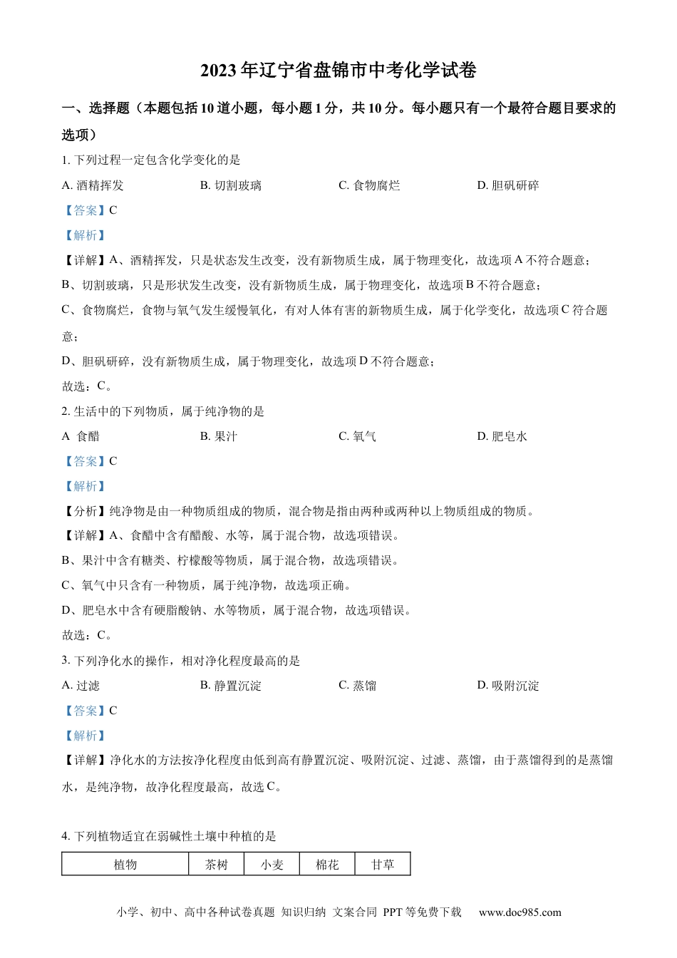 【中考历年真题】精品解析：2023年辽宁省盘锦市中考化学真题（解析版）.docx