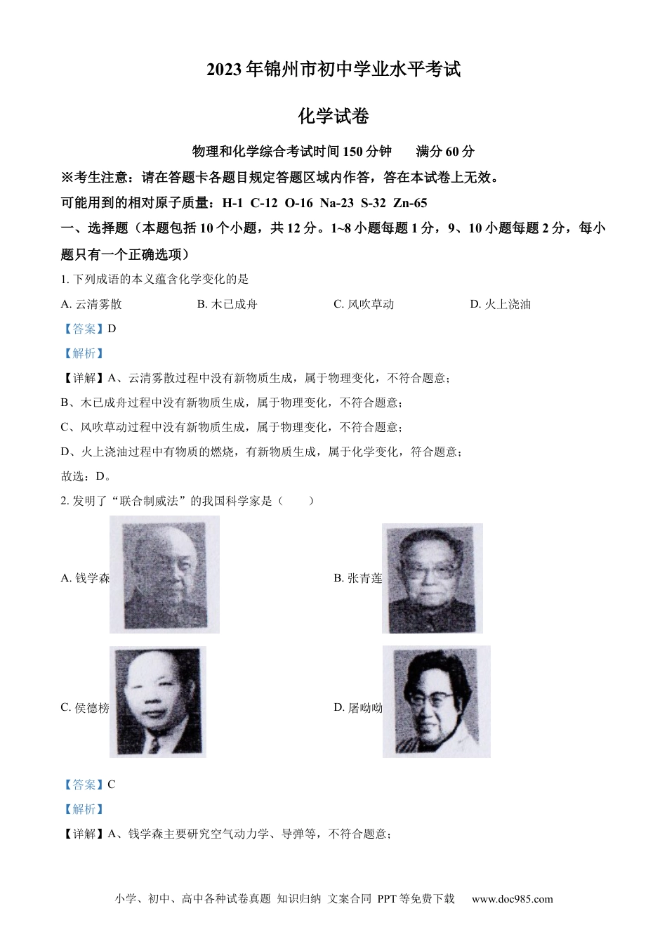 【中考历年真题】精品解析：2023年辽宁省锦州市中考化学真题（解析版）.docx