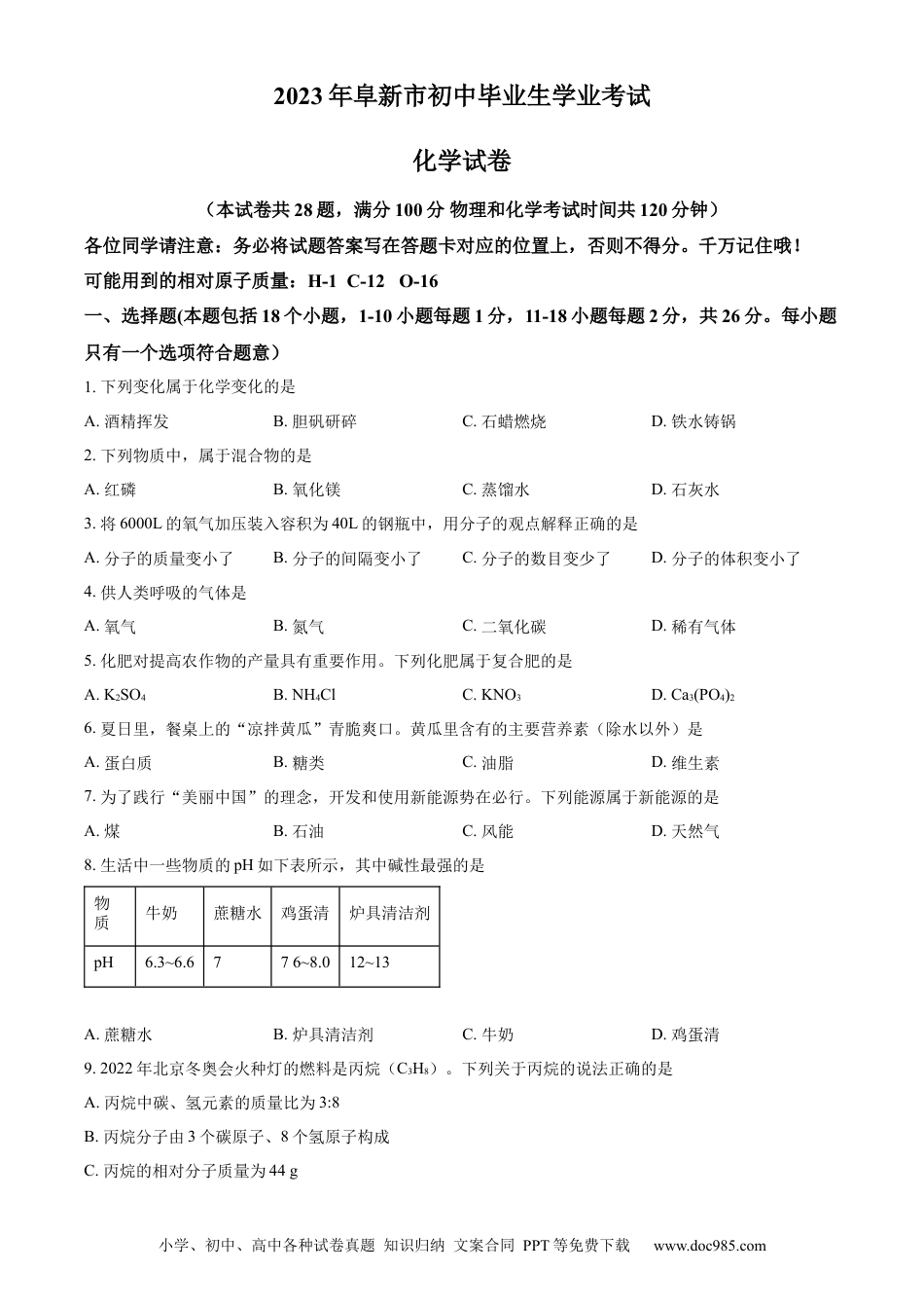 【中考历年真题】精品解析：2023年辽宁省阜新市中考化学真题（原卷版）.docx