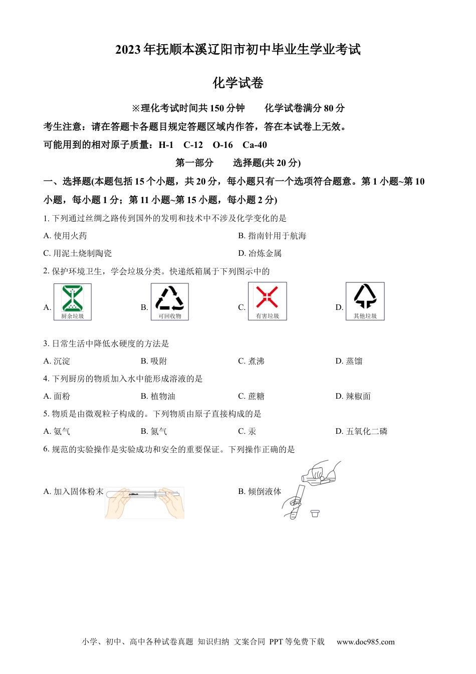 【中考历年真题】精品解析：2023年辽宁省抚顺市、本溪市、辽阳市中考化学真题（原卷版） (1).docx