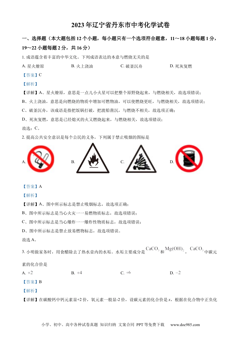 【中考历年真题】精品解析：2023年辽宁省丹东市中考化学真题（解析版） (1).docx