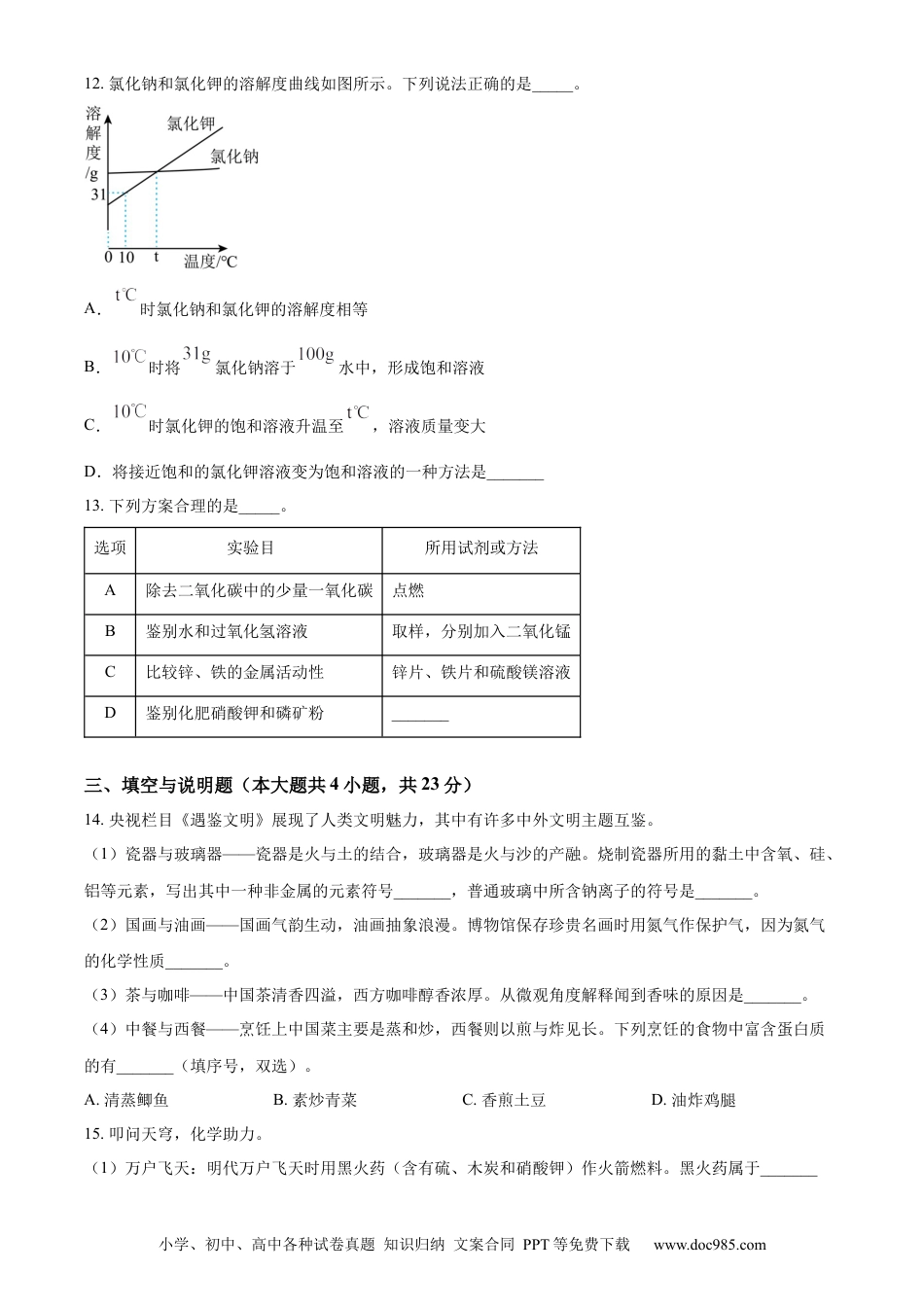 【中考历年真题】精品解析：2023年江西省中考化学真题（原卷版）(1) (1).docx