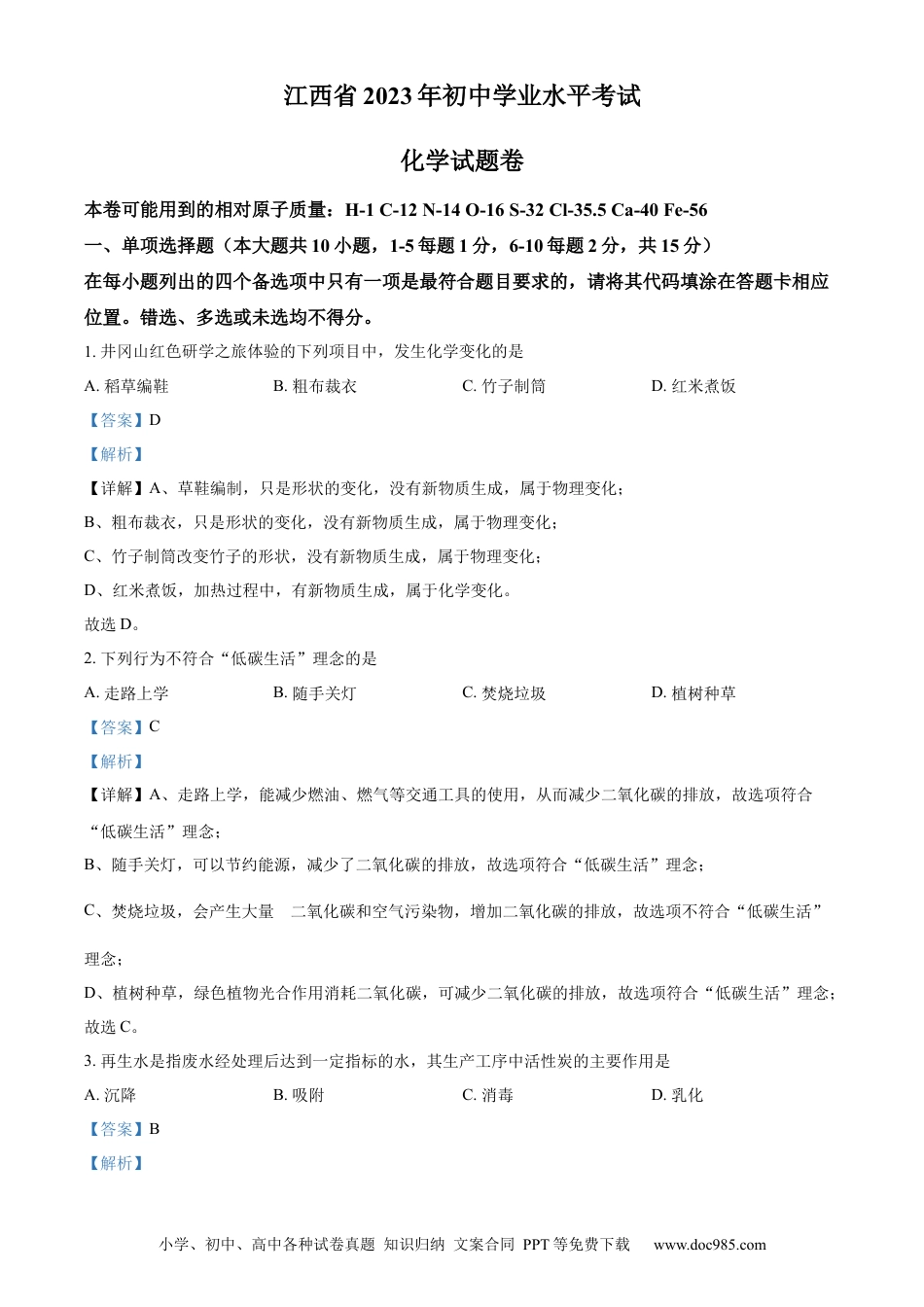 【中考历年真题】精品解析：2023年江西省中考化学真题（解析版）(1) (1).docx