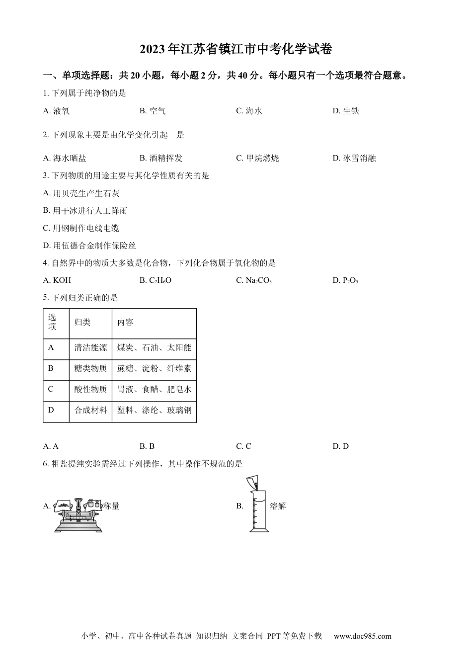 【中考历年真题】精品解析：2023年江苏省镇江市中考化学真题（原卷版） (1).docx