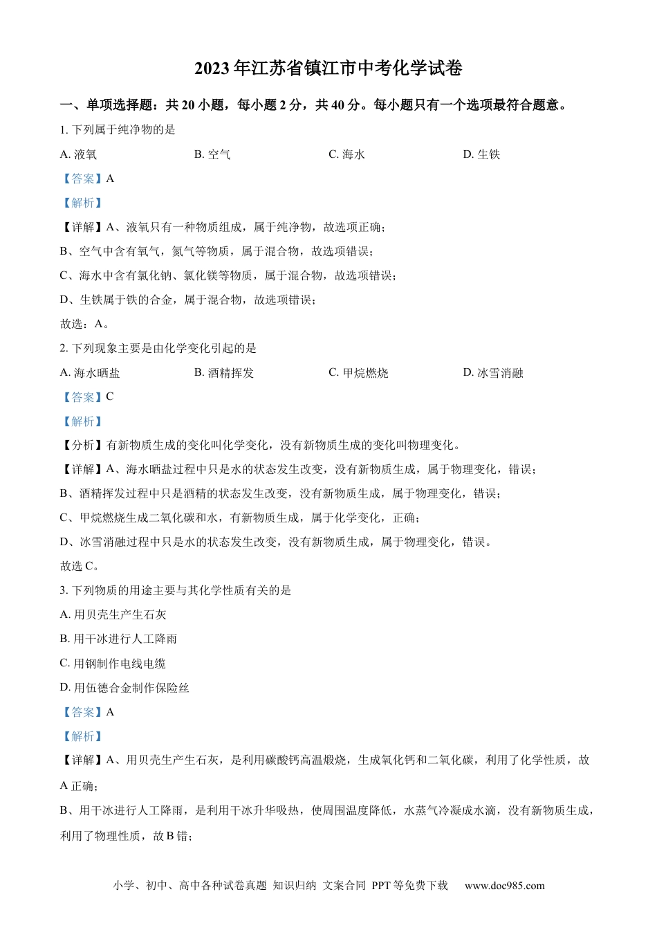 【中考历年真题】精品解析：2023年江苏省镇江市中考化学真题（解析版） (1).docx