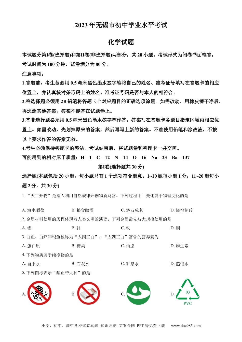 【中考历年真题】精品解析：2023年江苏省无锡市中考化学真题（原卷版）.docx
