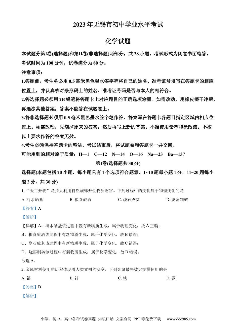 【中考历年真题】精品解析：2023年江苏省无锡市中考化学真题（解析版）.docx