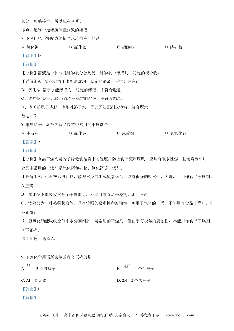 【中考历年真题】精品解析：2023年江苏省无锡市中考化学真题（解析版）.docx