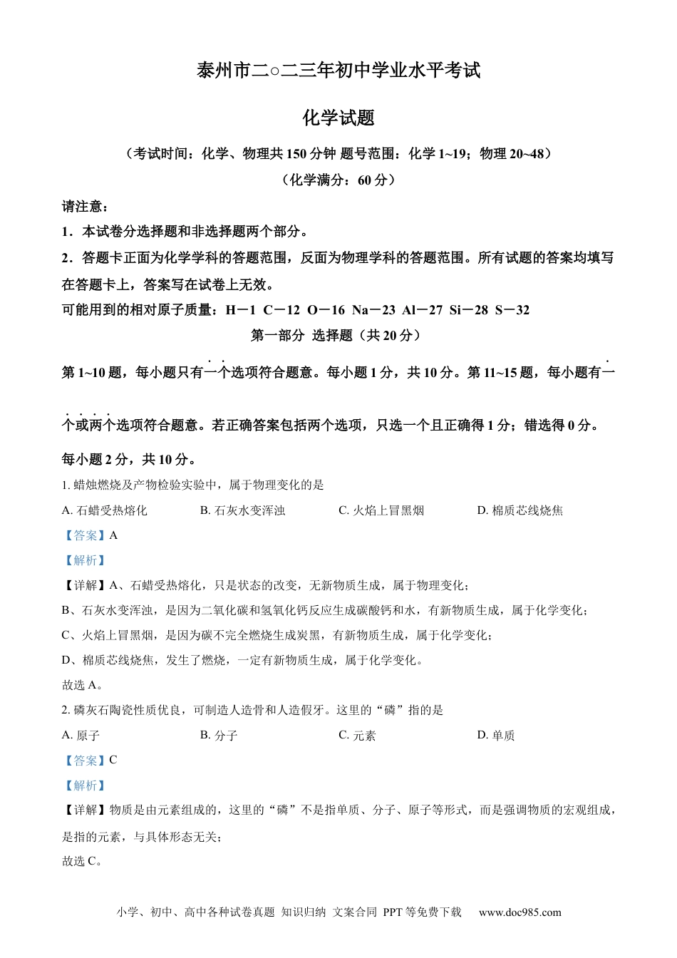 【中考历年真题】精品解析：2023年江苏省泰州市中考化学真题（解析版）.docx