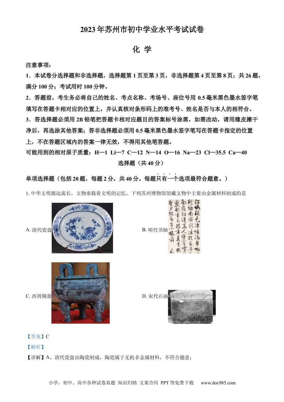 【中考历年真题】精品解析：2023年江苏省苏州市中考化学真题（解析版） (1).docx