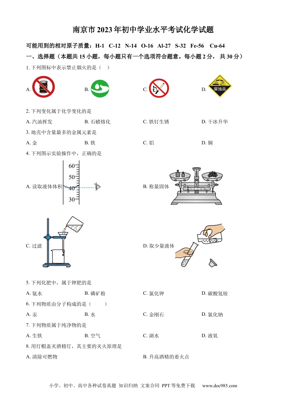 【中考历年真题】精品解析：2023年江苏省南京市中考化学真题（原卷版）.docx