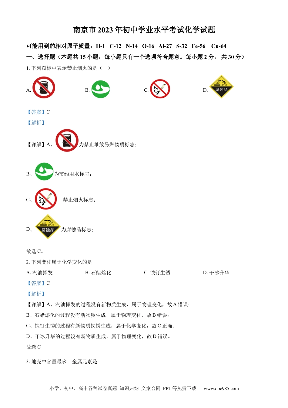 【中考历年真题】精品解析：2023年江苏省南京市中考化学真题（解析版）.docx