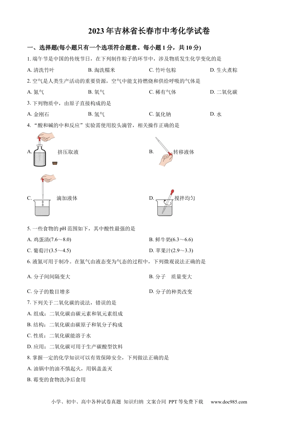 【中考历年真题】精品解析：2023年吉林省长春市中考化学真题（原卷版） (1).docx