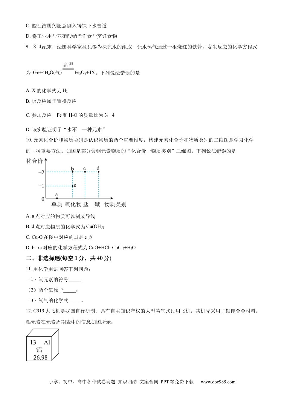 【中考历年真题】精品解析：2023年吉林省长春市中考化学真题（原卷版） (1).docx