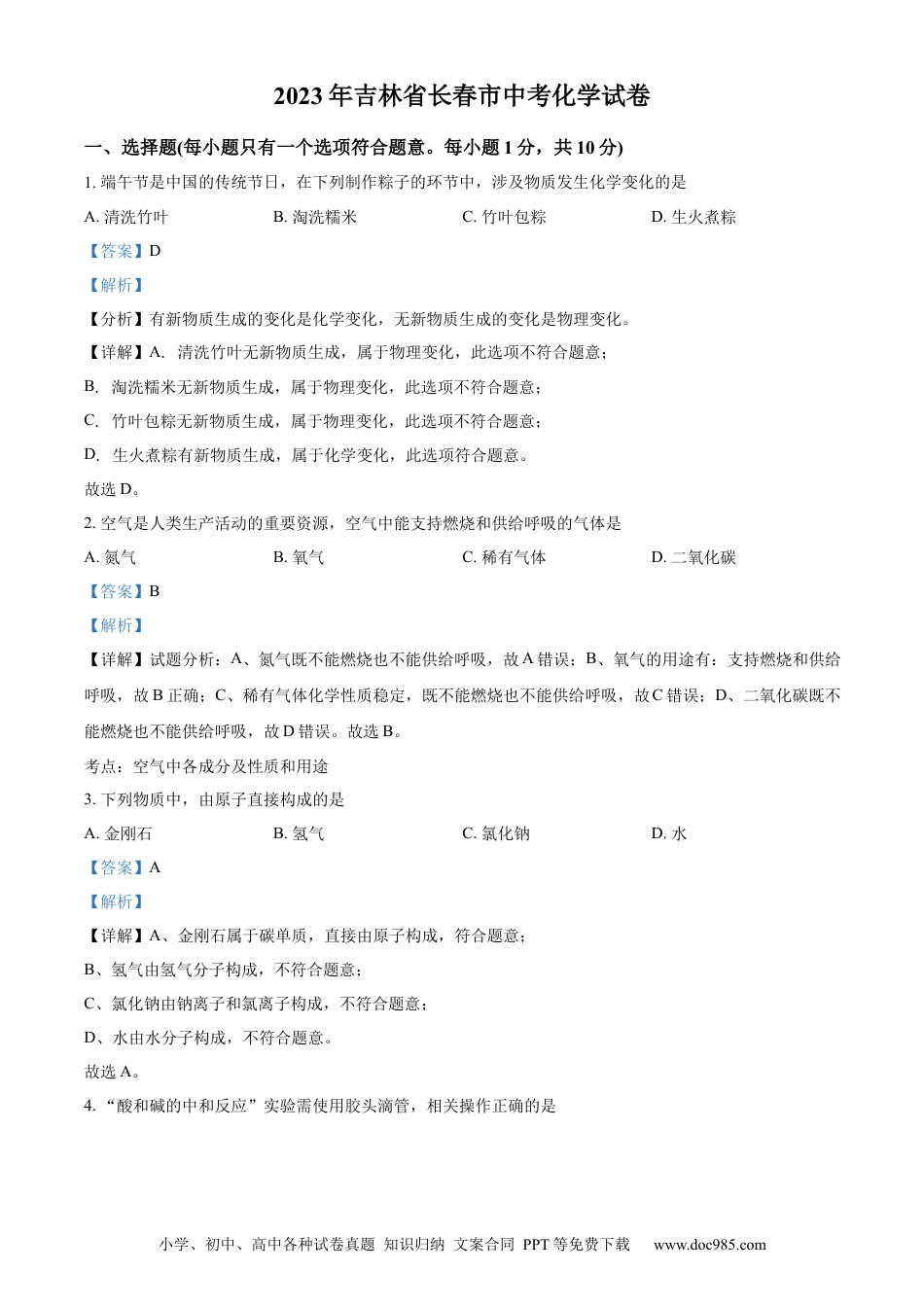 【中考历年真题】精品解析：2023年吉林省长春市中考化学真题（解析版） (1).docx
