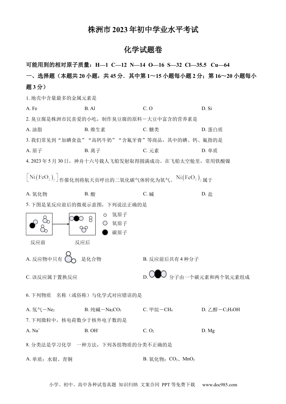 【中考历年真题】精品解析：2023年湖南省株洲市中考化学真题（原卷版）.docx