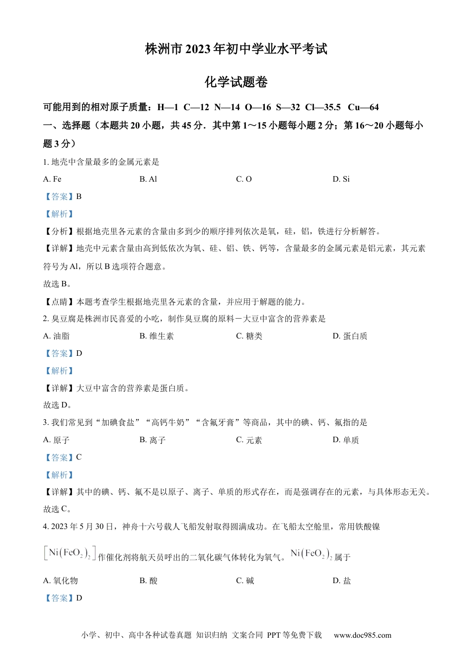 【中考历年真题】精品解析：2023年湖南省株洲市中考化学真题（解析版）.docx