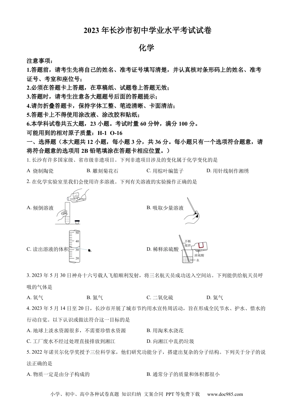 【中考历年真题】精品解析：2023年湖南省长沙市中考化学真题（原卷版） (1).docx