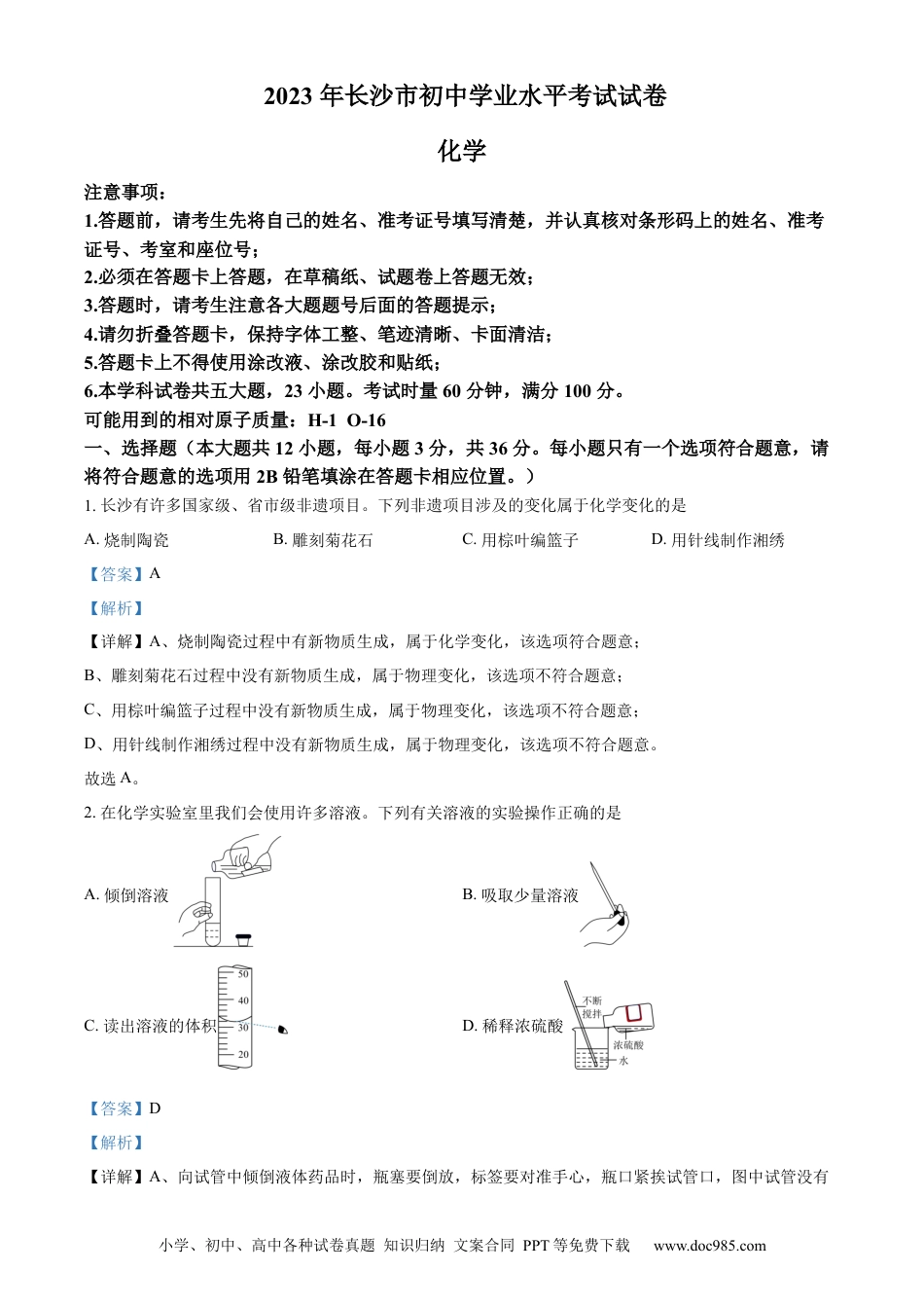 【中考历年真题】精品解析：2023年湖南省长沙市中考化学真题（解析版） (1).docx
