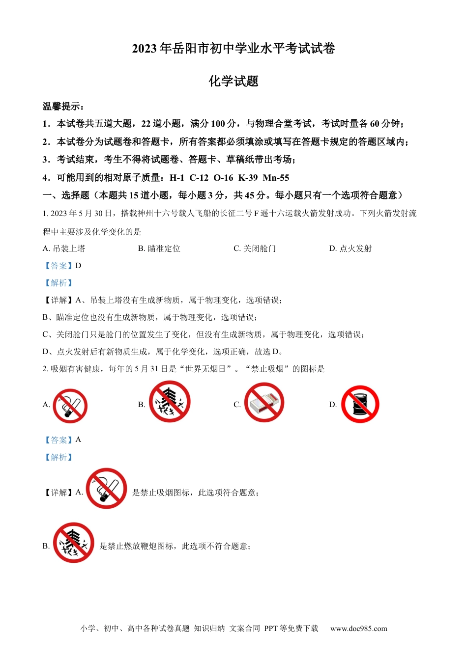 【中考历年真题】精品解析：2023年湖南省岳阳市中考化学真题（解析版）.docx