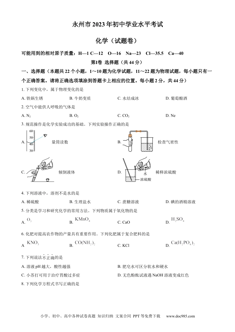 【中考历年真题】精品解析：2023年湖南省永州市中考化学真题（原卷版）.docx