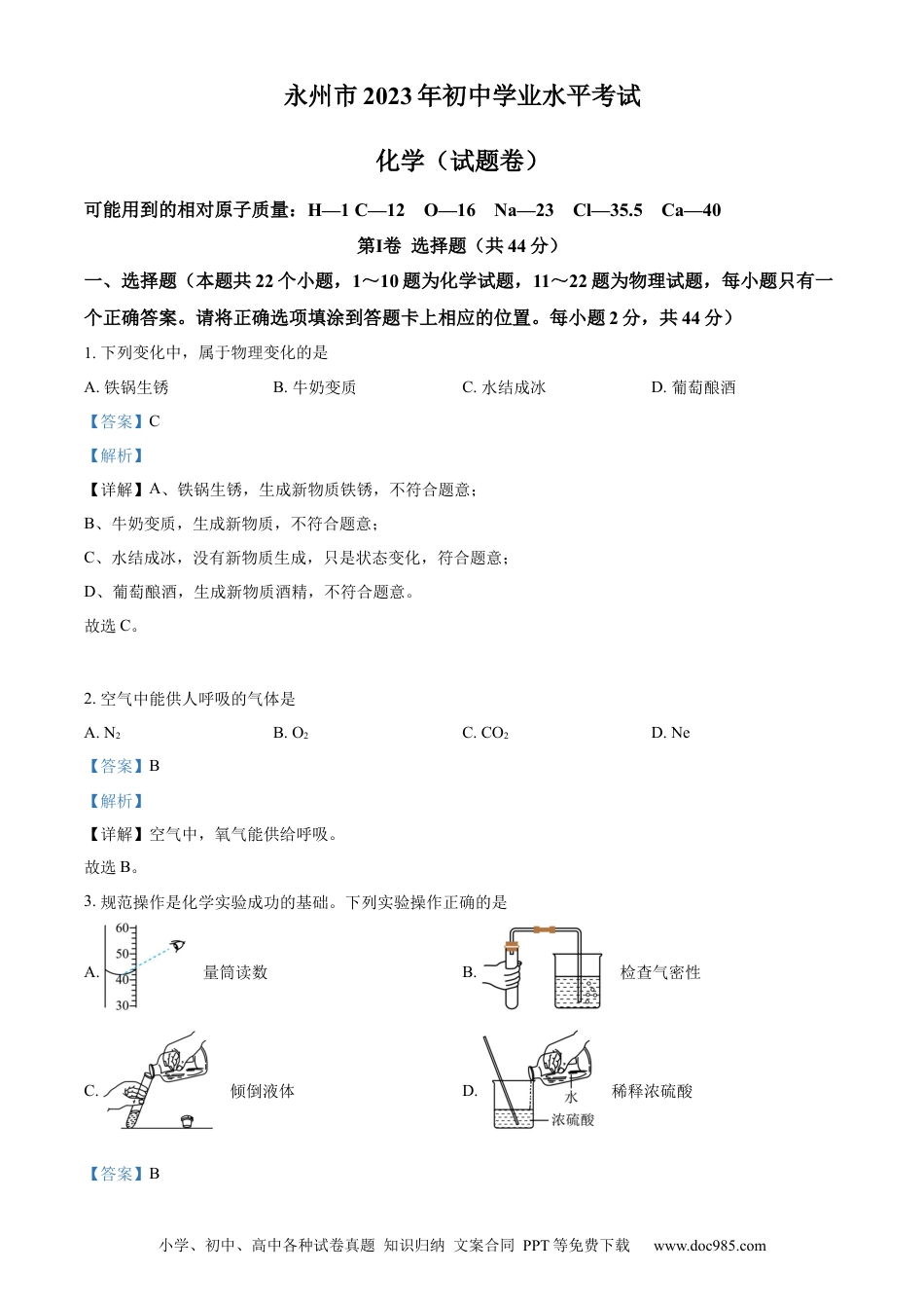 【中考历年真题】精品解析：2023年湖南省永州市中考化学真题（解析版）.docx