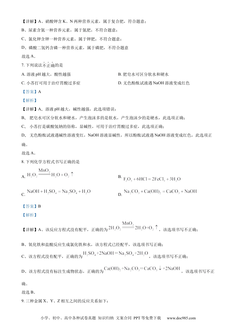 【中考历年真题】精品解析：2023年湖南省永州市中考化学真题（解析版）.docx