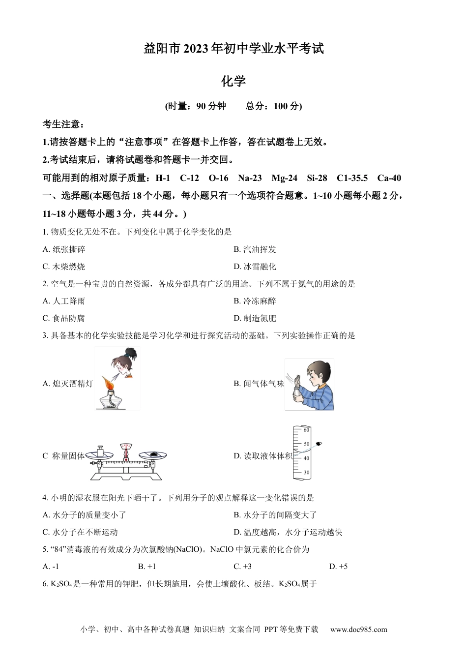 【中考历年真题】精品解析：2023年湖南省益阳市中考化学真题 （原卷版）.docx