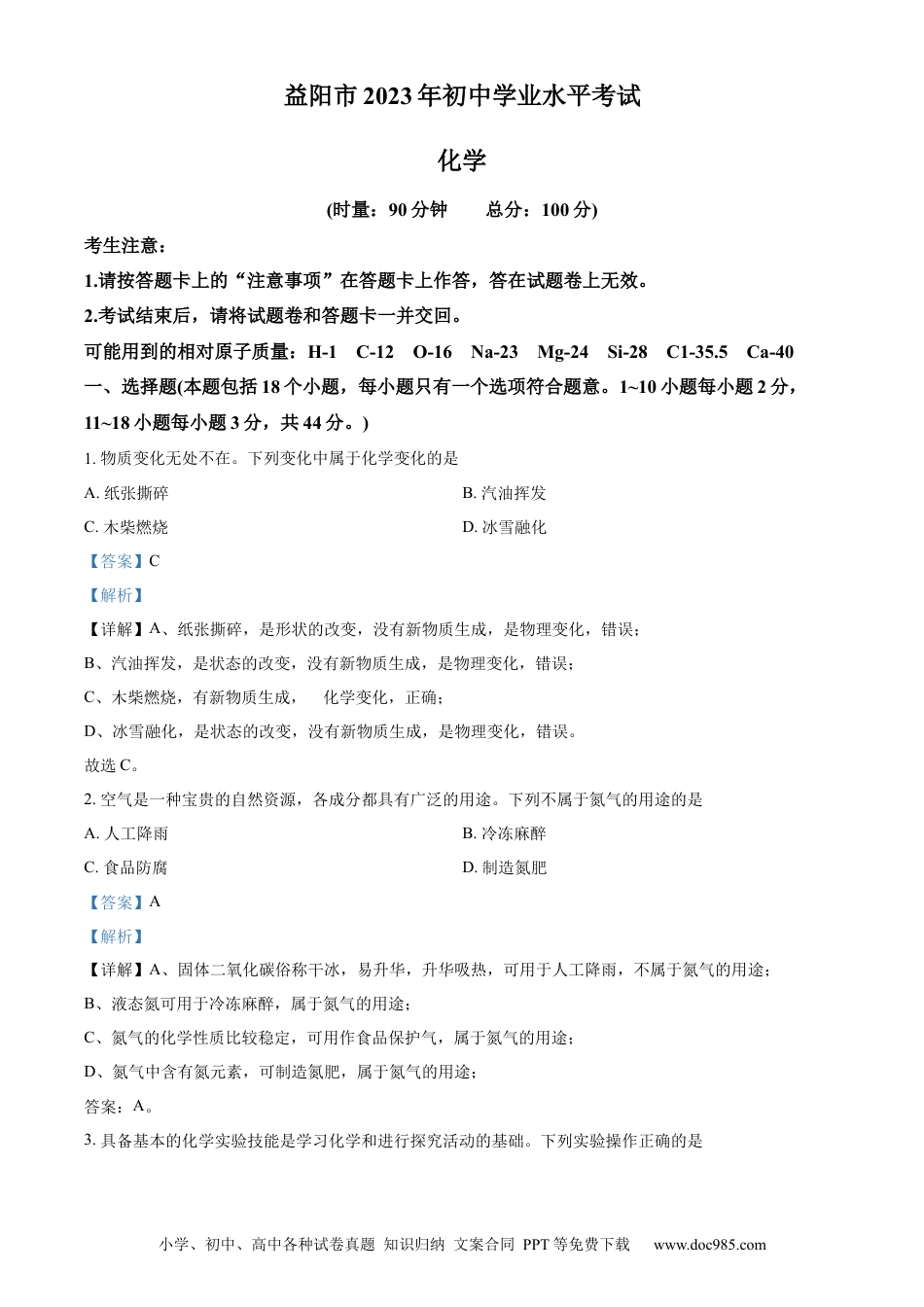 【中考历年真题】精品解析：2023年湖南省益阳市中考化学真题 （解析版）.docx