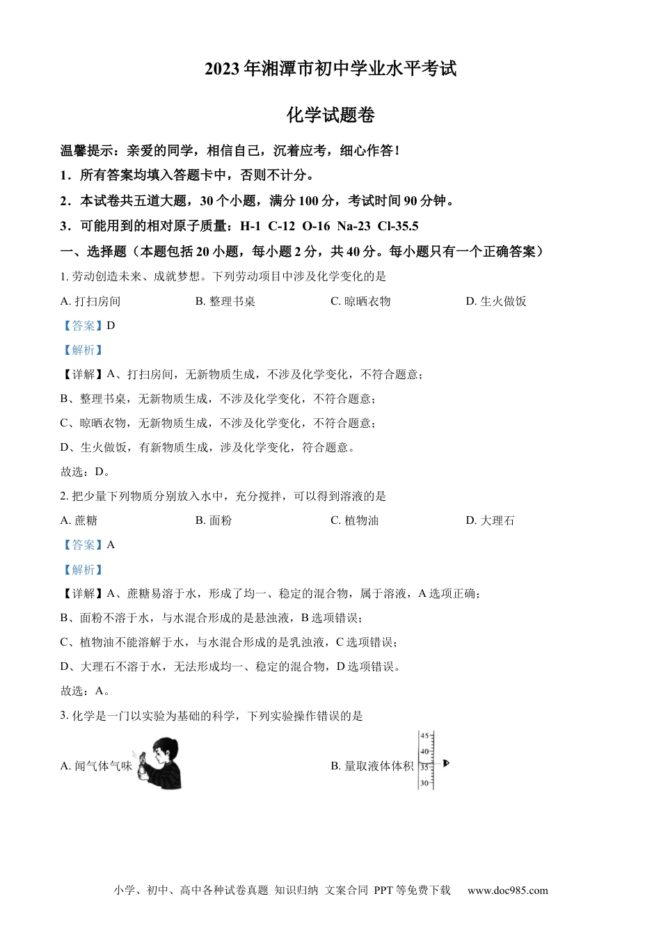 【中考历年真题】精品解析：2023年湖南省湘潭市中考化学真题（解析版）.docx