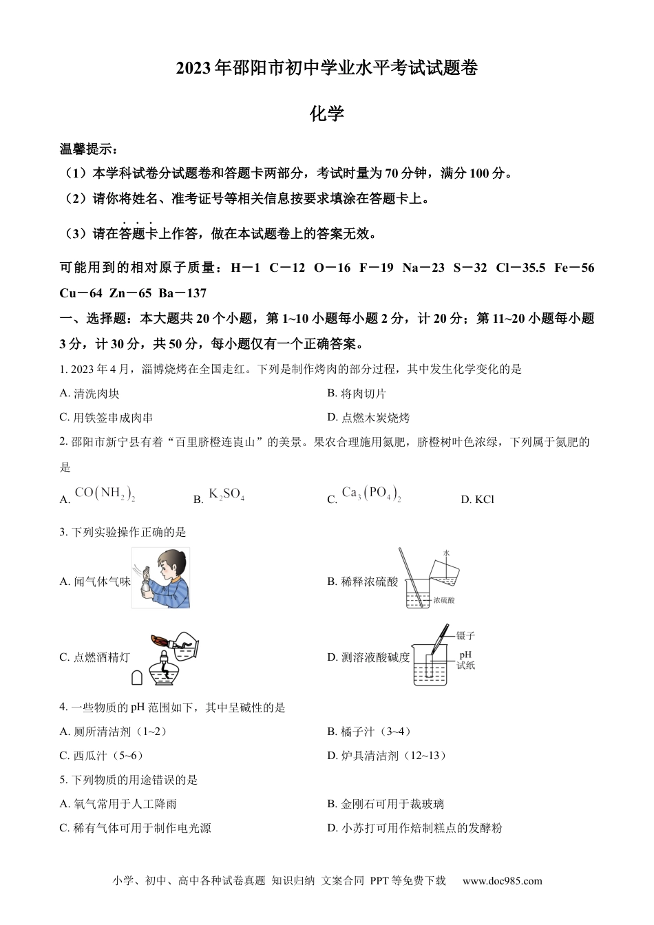 【中考历年真题】精品解析：2023年湖南省邵阳市中考化学真题（原卷版）.docx